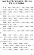 云南省出台《生产建设项目水土保持方案